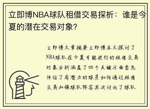 立即博NBA球队租借交易探析：谁是今夏的潜在交易对象？