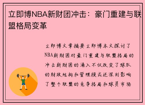 立即博NBA新财团冲击：豪门重建与联盟格局变革