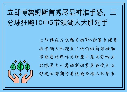 立即博詹姆斯首秀尽显神准手感，三分球狂飚10中5带领湖人大胜对手