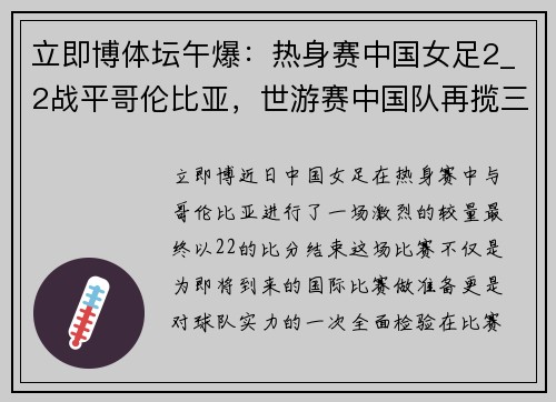 立即博体坛午爆：热身赛中国女足2_2战平哥伦比亚，世游赛中国队再揽三金