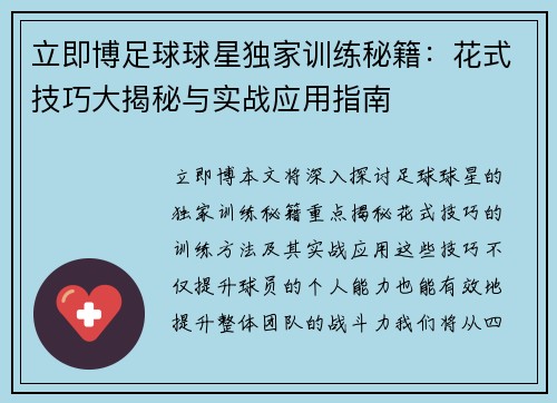 立即博足球球星独家训练秘籍：花式技巧大揭秘与实战应用指南