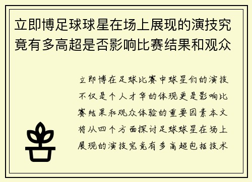 立即博足球球星在场上展现的演技究竟有多高超是否影响比赛结果和观众体验