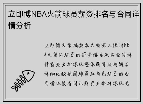 立即博NBA火箭球员薪资排名与合同详情分析