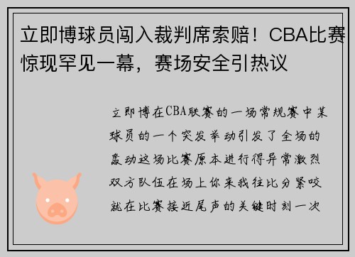 立即博球员闯入裁判席索赔！CBA比赛惊现罕见一幕，赛场安全引热议