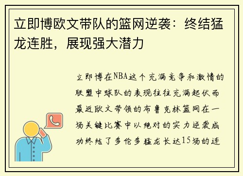 立即博欧文带队的篮网逆袭：终结猛龙连胜，展现强大潜力