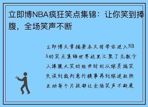 立即博NBA疯狂笑点集锦：让你笑到捧腹，全场笑声不断