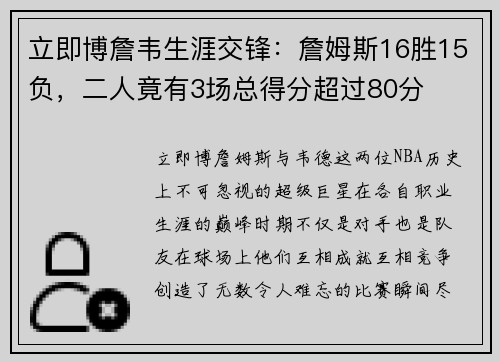 立即博詹韦生涯交锋：詹姆斯16胜15负，二人竟有3场总得分超过80分