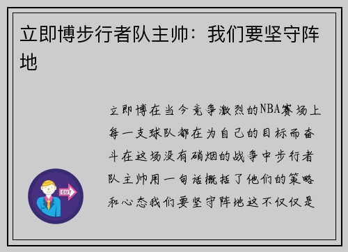 立即博步行者队主帅：我们要坚守阵地