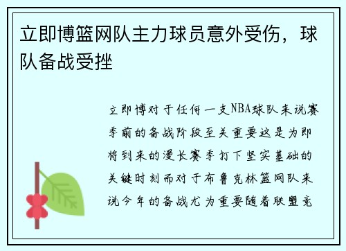 立即博篮网队主力球员意外受伤，球队备战受挫