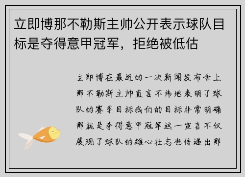 立即博那不勒斯主帅公开表示球队目标是夺得意甲冠军，拒绝被低估