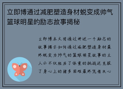 立即博通过减肥塑造身材蜕变成帅气篮球明星的励志故事揭秘