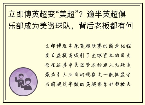 立即博英超变“美超”？逾半英超俱乐部成为美资球队，背后老板都有何故事