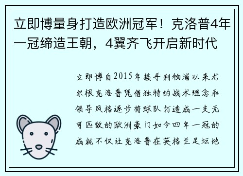 立即博量身打造欧洲冠军！克洛普4年一冠缔造王朝，4翼齐飞开启新时代