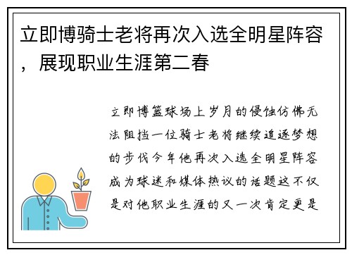 立即博骑士老将再次入选全明星阵容，展现职业生涯第二春