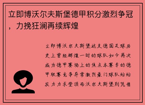 立即博沃尔夫斯堡德甲积分激烈争冠，力挽狂澜再续辉煌