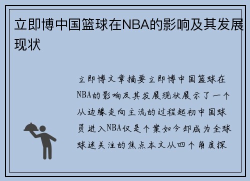 立即博中国篮球在NBA的影响及其发展现状