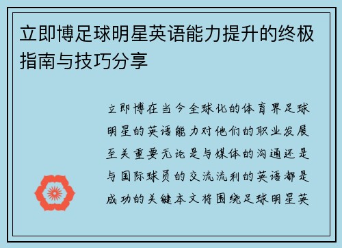 立即博足球明星英语能力提升的终极指南与技巧分享