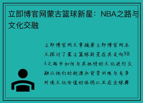 立即博官网蒙古篮球新星：NBA之路与文化交融