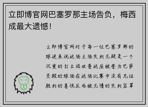 立即博官网巴塞罗那主场告负，梅西成最大遗憾！