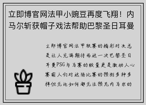 立即博官网法甲小豌豆再度飞翔！内马尔斩获帽子戏法帮助巴黎圣日耳曼击败马赛