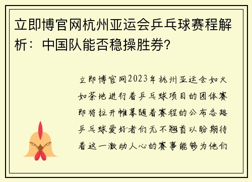 立即博官网杭州亚运会乒乓球赛程解析：中国队能否稳操胜券？