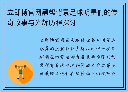 立即博官网黑帮背景足球明星们的传奇故事与光辉历程探讨