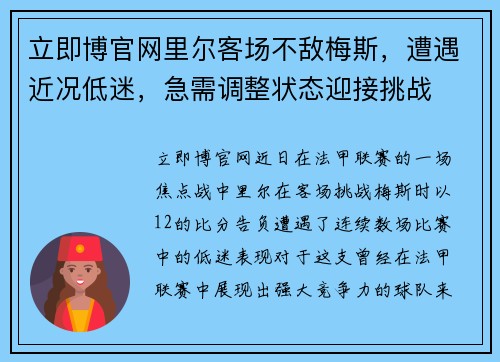 立即博官网里尔客场不敌梅斯，遭遇近况低迷，急需调整状态迎接挑战