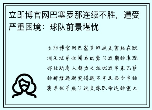 立即博官网巴塞罗那连续不胜，遭受严重困境：球队前景堪忧