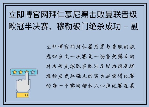 立即博官网拜仁慕尼黑击败曼联晋级欧冠半决赛，穆勒破门绝杀成功 - 副本