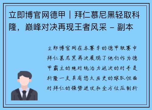 立即博官网德甲｜拜仁慕尼黑轻取科隆，巅峰对决再现王者风采 - 副本