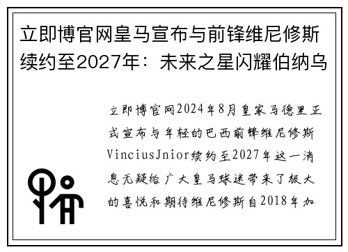 立即博官网皇马宣布与前锋维尼修斯续约至2027年：未来之星闪耀伯纳乌