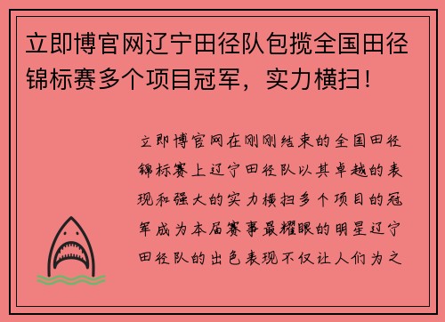 立即博官网辽宁田径队包揽全国田径锦标赛多个项目冠军，实力横扫！