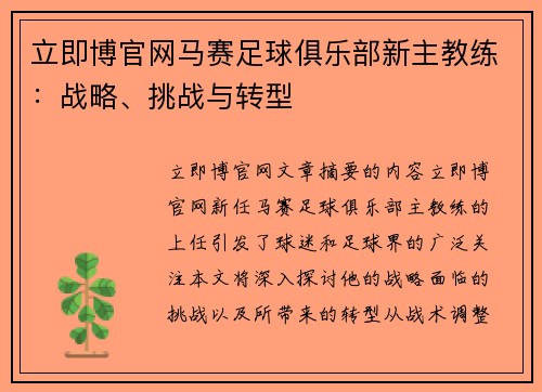 立即博官网马赛足球俱乐部新主教练：战略、挑战与转型