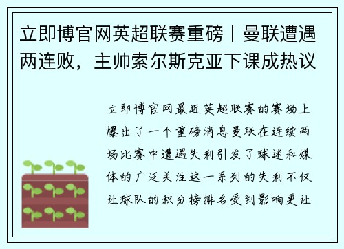 立即博官网英超联赛重磅丨曼联遭遇两连败，主帅索尔斯克亚下课成热议话题 - 副本