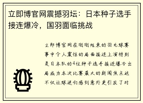 立即博官网震撼羽坛：日本种子选手接连爆冷，国羽面临挑战