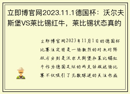 立即博官网2023.11.1德国杯：沃尔夫斯堡VS莱比锡红牛，莱比锡状态真的那么好吗？ - 副本