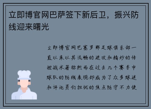 立即博官网巴萨签下新后卫，振兴防线迎来曙光