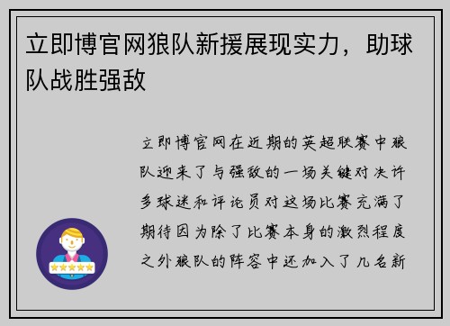 立即博官网狼队新援展现实力，助球队战胜强敌