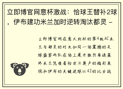 立即博官网意杯激战：恰球王替补2球，伊布建功米兰加时逆转淘汰都灵 - 副本