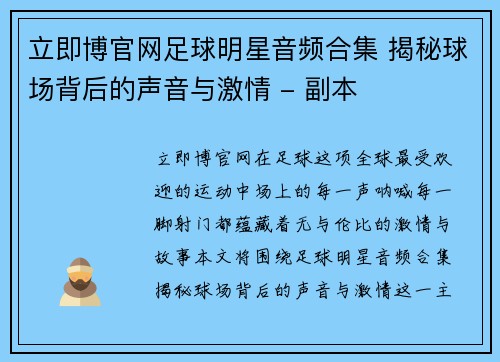 立即博官网足球明星音频合集 揭秘球场背后的声音与激情 - 副本