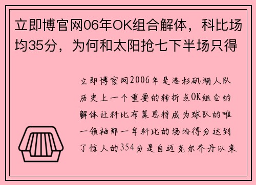 立即博官网06年OK组合解体，科比场均35分，为何和太阳抢七下半场只得1分？ - 副本