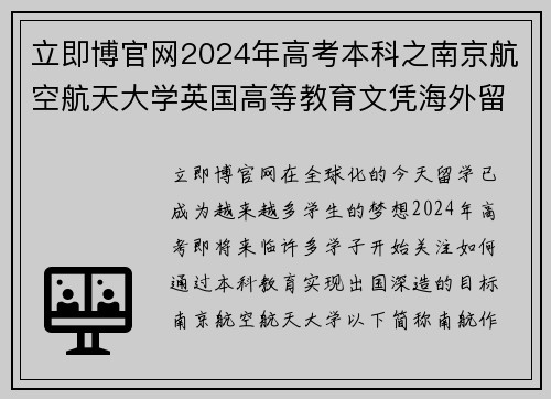 立即博官网2024年高考本科之南京航空航天大学英国高等教育文凭海外留学之路 - 副本