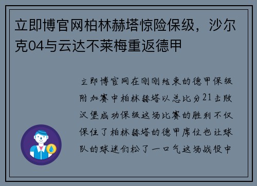 立即博官网柏林赫塔惊险保级，沙尔克04与云达不莱梅重返德甲