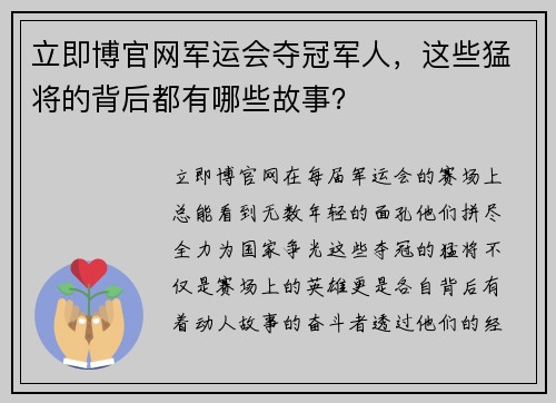 立即博官网军运会夺冠军人，这些猛将的背后都有哪些故事？