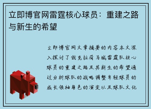 立即博官网雷霆核心球员：重建之路与新生的希望