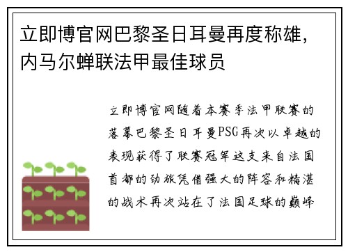 立即博官网巴黎圣日耳曼再度称雄，内马尔蝉联法甲最佳球员