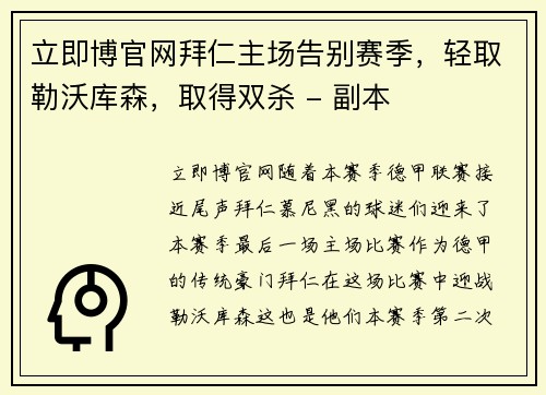 立即博官网拜仁主场告别赛季，轻取勒沃库森，取得双杀 - 副本