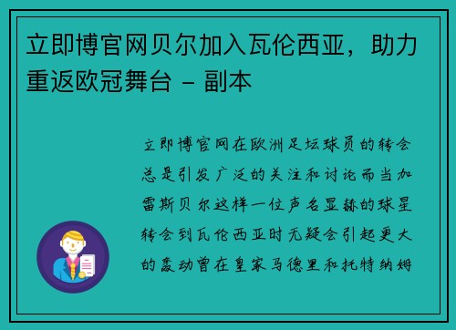 立即博官网贝尔加入瓦伦西亚，助力重返欧冠舞台 - 副本