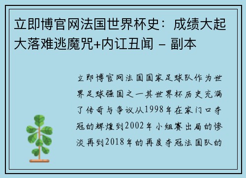 立即博官网法国世界杯史：成绩大起大落难逃魔咒+内讧丑闻 - 副本