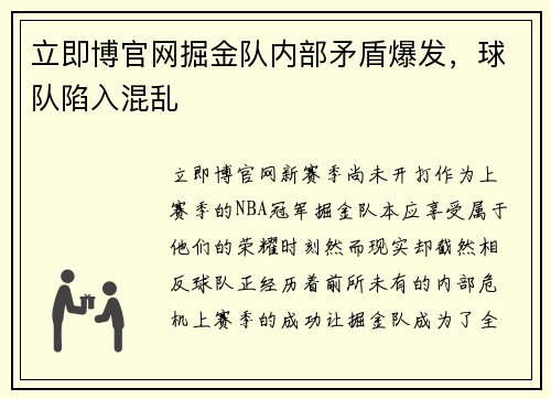 立即博官网掘金队内部矛盾爆发，球队陷入混乱